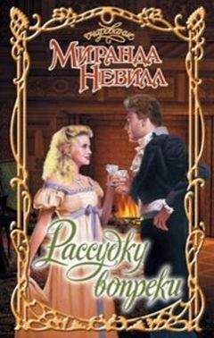 Миранда Невилл - Рассудку вопреки - Читать 📖 Читать онлайн 👀 Читаемые книги читать онлайн бесплатно 🔥 booksread-online.com