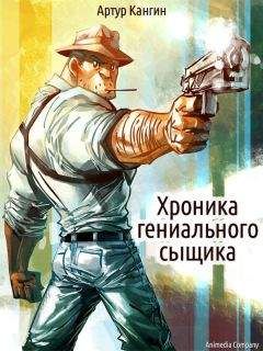 Артур Кангин - Хроника гениального сыщика - Читать 📖 Читать онлайн 👀 Читаемые книги читать онлайн бесплатно 🔥 booksread-online.com