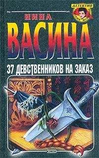 Нина Васина - 37 девственников на заказ - Читать 📖 Читать онлайн 👀 Читаемые книги читать онлайн бесплатно 🔥 booksread-online.com