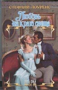 Стефани Лоуренс - Любовь на краю света - Читать 📖 Читать онлайн 👀 Читаемые книги читать онлайн бесплатно 🔥 booksread-online.com