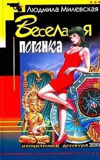 Людмила Милевская - Веселая поганка - Читать 📖 Читать онлайн 👀 Читаемые книги читать онлайн бесплатно 🔥 booksread-online.com