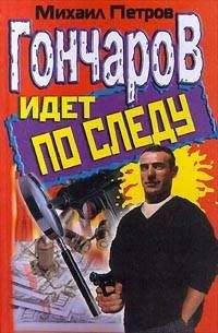 Михаил Петров - Гончаров идет по следу - Читать 📖 Читать онлайн 👀 Читаемые книги читать онлайн бесплатно 🔥 booksread-online.com