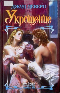 Джуд Деверо - Укрощение - Читать 📖 Читать онлайн 👀 Читаемые книги читать онлайн бесплатно 🔥 booksread-online.com