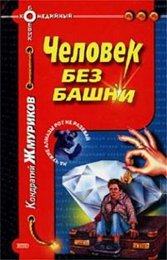 Кондратий Жмуриков - Человек без башни - Читать 📖 Читать онлайн 👀 Читаемые книги читать онлайн бесплатно 🔥 booksread-online.com