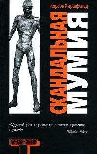 Корсон Хиршфельд - Скандальная мумия - Читать 📖 Читать онлайн 👀 Читаемые книги читать онлайн бесплатно 🔥 booksread-online.com