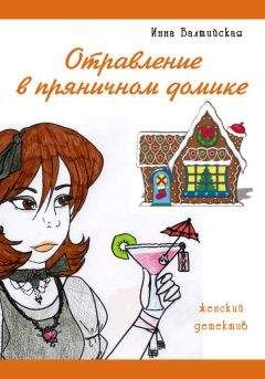 Инна Балтийская - Отравление в пряничном домике - Читать | Читать онлайн | Читаемые книги читать онлайн бесплатно | booksread-online.com
