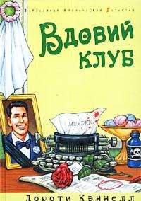 Дороти Кэннелл - Вдовий клуб - Читать 📖 Читать онлайн 👀 Читаемые книги читать онлайн бесплатно 🔥 booksread-online.com