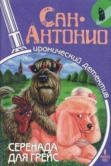 Сан-Антонио - Серенада для Грейс - Читать 📖 Читать онлайн 👀 Читаемые книги читать онлайн бесплатно 🔥 booksread-online.com