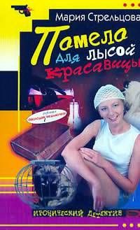 Маша Стрельцова - Помело для лысой красавицы - Читать 📖 Читать онлайн 👀 Читаемые книги читать онлайн бесплатно 🔥 booksread-online.com