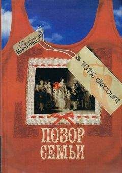 Татьяна Королева - Позор семьи - Читать 📖 Читать онлайн 👀 Читаемые книги читать онлайн бесплатно 🔥 booksread-online.com