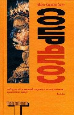 Марк Смит - Соль - Читать 📖 Читать онлайн 👀 Читаемые книги читать онлайн бесплатно 🔥 booksread-online.com