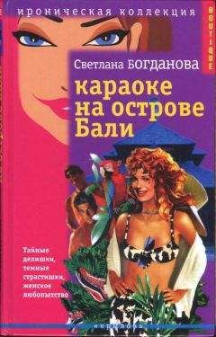 Светлана Богданова - Караоке на острове Бали - Читать | Читать онлайн | Читаемые книги читать онлайн бесплатно | booksread-online.com