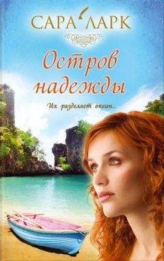 Сара Ларк - Остров надежды - Читать 📖 Читать онлайн 👀 Читаемые книги читать онлайн бесплатно 🔥 booksread-online.com