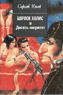 Сергей Ульев - Шерлок Холмс и десять негритят - Читать | Читать онлайн | Читаемые книги читать онлайн бесплатно | booksread-online.com