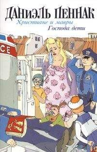 Даниэль Пеннак - Христиане и мавры - Читать 📖 Читать онлайн 👀 Читаемые книги читать онлайн бесплатно 🔥 booksread-online.com