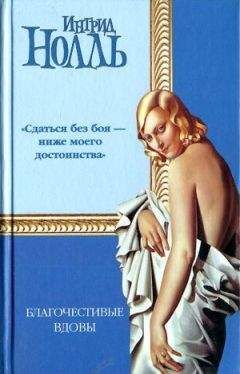 Ингрид Нолль - Благочестивые вдовы - Читать 📖 Читать онлайн 👀 Читаемые книги читать онлайн бесплатно 🔥 booksread-online.com