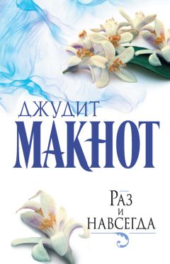 Джудит Макнот - Раз и навсегда - Читать 📖 Читать онлайн 👀 Читаемые книги читать онлайн бесплатно 🔥 booksread-online.com