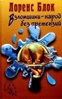 Лоуренс Блок - Взломщики — народ без претензий - Читать 📖 Читать онлайн 👀 Читаемые книги читать онлайн бесплатно 🔥 booksread-online.com