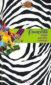 Татьяна Сахарова - Бисер для трех поросят - Читать 📖 Читать онлайн 👀 Читаемые книги читать онлайн бесплатно 🔥 booksread-online.com