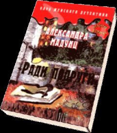 Александра Мадунц - Ради подруги - Читать 📖 Читать онлайн 👀 Читаемые книги читать онлайн бесплатно 🔥 booksread-online.com