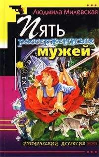 Людмила Милевская - Пять рассерженных мужей - Читать 📖 Читать онлайн 👀 Читаемые книги читать онлайн бесплатно 🔥 booksread-online.com