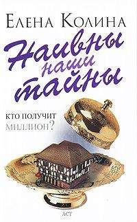 Елена Колина - Наивны наши тайны - Читать 📖 Читать онлайн 👀 Читаемые книги читать онлайн бесплатно 🔥 booksread-online.com
