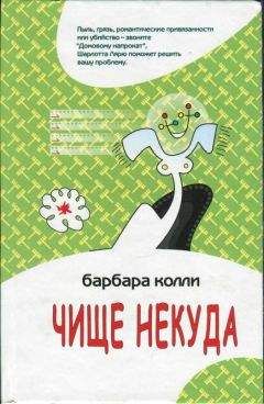 Барбара Колли - Чище некуда - Читать 📖 Читать онлайн 👀 Читаемые книги читать онлайн бесплатно 🔥 booksread-online.com