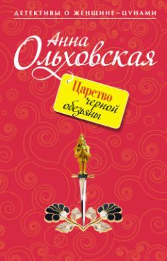 Анна Ольховская - Царство черной обезьяны - Читать 📖 Читать онлайн 👀 Читаемые книги читать онлайн бесплатно 🔥 booksread-online.com