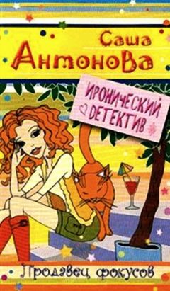 Саша Антонова - Продавец фокусов - Читать | Читать онлайн | Читаемые книги читать онлайн бесплатно | booksread-online.com