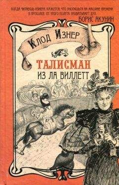 Клод Изнер - Талисман из Ла Виллетт - Читать 📖 Читать онлайн 👀 Читаемые книги читать онлайн бесплатно 🔥 booksread-online.com