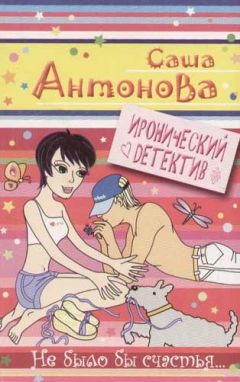 Саша Антонова - Не было бы счастья - Читать | Читать онлайн | Читаемые книги читать онлайн бесплатно | booksread-online.com