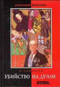 Антон Бакунин - Убийство на дуэли - Читать 📖 Читать онлайн 👀 Читаемые книги читать онлайн бесплатно 🔥 booksread-online.com