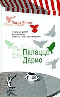 Петра Рески - Палаццо Дарио - Читать | Читать онлайн | Читаемые книги читать онлайн бесплатно | booksread-online.com