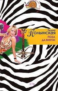 Галина Полынская - Поза да Винчи - Читать 📖 Читать онлайн 👀 Читаемые книги читать онлайн бесплатно 🔥 booksread-online.com