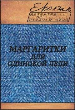 Елена Колчак - Маргаритки для одинокой леди - Читать 📖 Читать онлайн 👀 Читаемые книги читать онлайн бесплатно 🔥 booksread-online.com