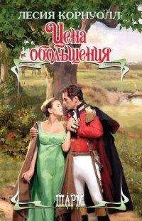 Лесия Корнуолл - Цена обольщения - Читать 📖 Читать онлайн 👀 Читаемые книги читать онлайн бесплатно 🔥 booksread-online.com