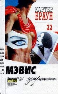 Картер Браун - Мэвис и супершпионы - Читать 📖 Читать онлайн 👀 Читаемые книги читать онлайн бесплатно 🔥 booksread-online.com