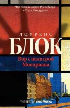 Лоуренс Блок - Вор с палитрой Мондриана - Читать 📖 Читать онлайн 👀 Читаемые книги читать онлайн бесплатно 🔥 booksread-online.com