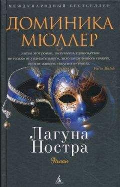 Доминика Мюллер - Лагуна Ностра - Читать 📖 Читать онлайн 👀 Читаемые книги читать онлайн бесплатно 🔥 booksread-online.com