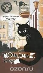Кэрол Дуглас - Кошачье шоу - Читать 📖 Читать онлайн 👀 Читаемые книги читать онлайн бесплатно 🔥 booksread-online.com