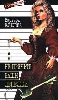 Варвара Клюева - Не прячьте ваши денежки - Читать | Читать онлайн | Читаемые книги читать онлайн бесплатно | booksread-online.com