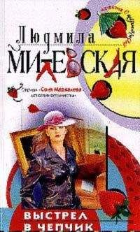 Людмила Милевская - Выстрел в чепчик - Читать 📖 Читать онлайн 👀 Читаемые книги читать онлайн бесплатно 🔥 booksread-online.com