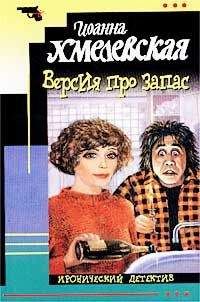 Иоанна Хмелевская - Версия про запас [Дело с двойным дном] - Читать 📖 Читать онлайн 👀 Читаемые книги читать онлайн бесплатно 🔥 booksread-online.com