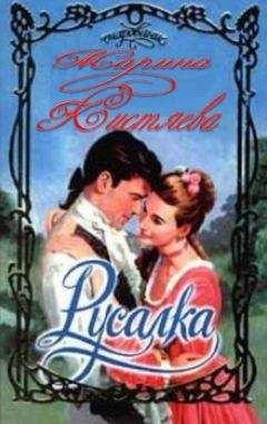 Марина Кистяева - Русалка - Читать 📖 Читать онлайн 👀 Читаемые книги читать онлайн бесплатно 🔥 booksread-online.com