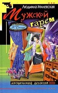Людмила Милевская - Мужской гарем - Читать 📖 Читать онлайн 👀 Читаемые книги читать онлайн бесплатно 🔥 booksread-online.com