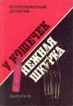 Фредерик Дар - У кошечек нежная шкурка - Читать 📖 Читать онлайн 👀 Читаемые книги читать онлайн бесплатно 🔥 booksread-online.com