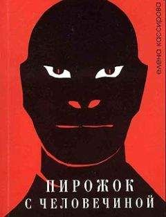 Елена Кассирова - Пирожок с человечиной - Читать 📖 Читать онлайн 👀 Читаемые книги читать онлайн бесплатно 🔥 booksread-online.com