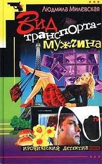Людмила Милевская - Вид транспорта — мужчина - Читать 📖 Читать онлайн 👀 Читаемые книги читать онлайн бесплатно 🔥 booksread-online.com