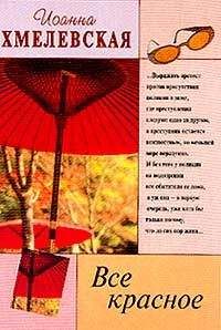 Irena-Barbara-Ioanna Chmielewska - Все красное (пер. В.Селиванова) - Читать 📖 Читать онлайн 👀 Читаемые книги читать онлайн бесплатно 🔥 booksread-online.com
