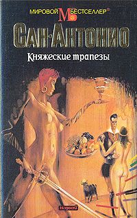 Фредерик Дар - Княжеские трапезы - Читать 📖 Читать онлайн 👀 Читаемые книги читать онлайн бесплатно 🔥 booksread-online.com